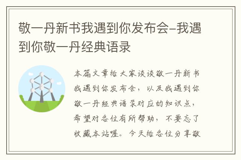 敬一丹新书我遇到你发布会-我遇到你敬一丹经典语录