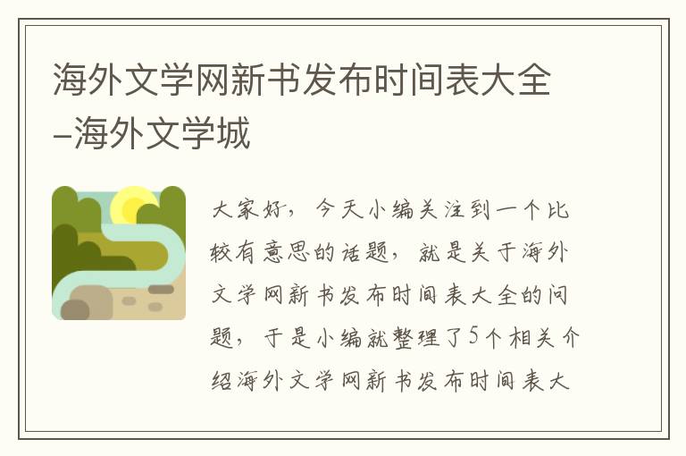 海外文学网新书发布时间表大全-海外文学城