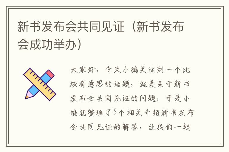 新书发布会共同见证（新书发布会成功举办）