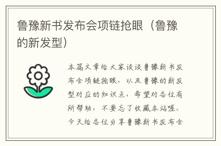 鲁豫新书发布会项链抢眼（鲁豫的新发型）