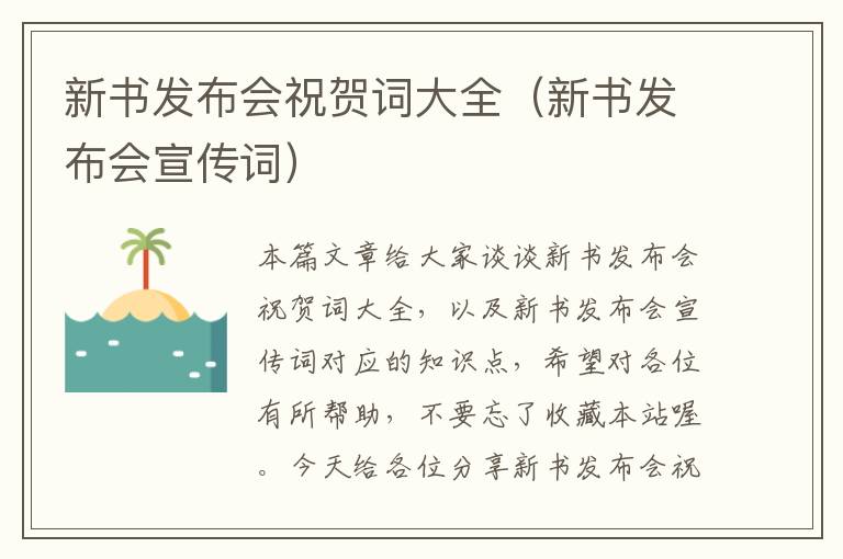 新书发布会祝贺词大全（新书发布会宣传词）