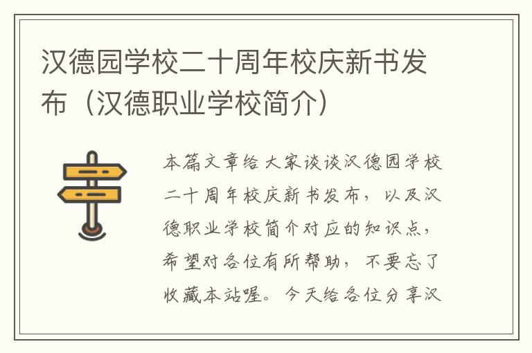 汉德园学校二十周年校庆新书发布（汉德职业学校简介）