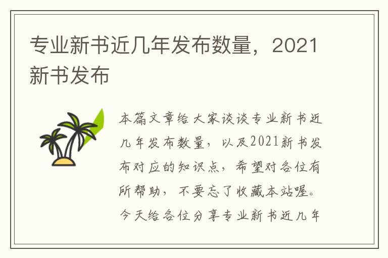 专业新书近几年发布数量，2021新书发布