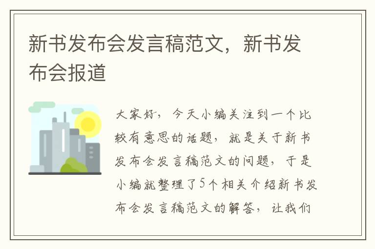 新书发布会发言稿范文，新书发布会报道