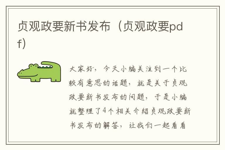 贞观政要新书发布（贞观政要pdf）