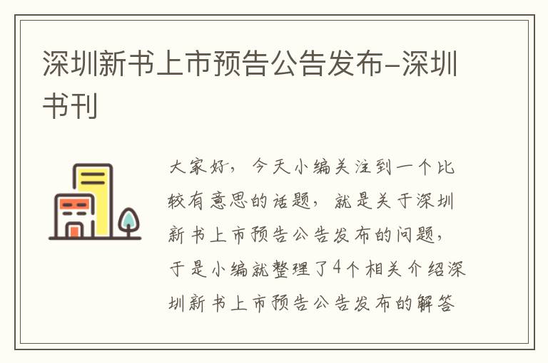 深圳新书上市预告公告发布-深圳书刊