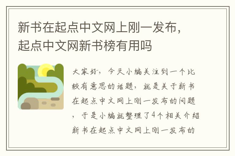 新书在起点中文网上刚一发布，起点中文网新书榜有用吗