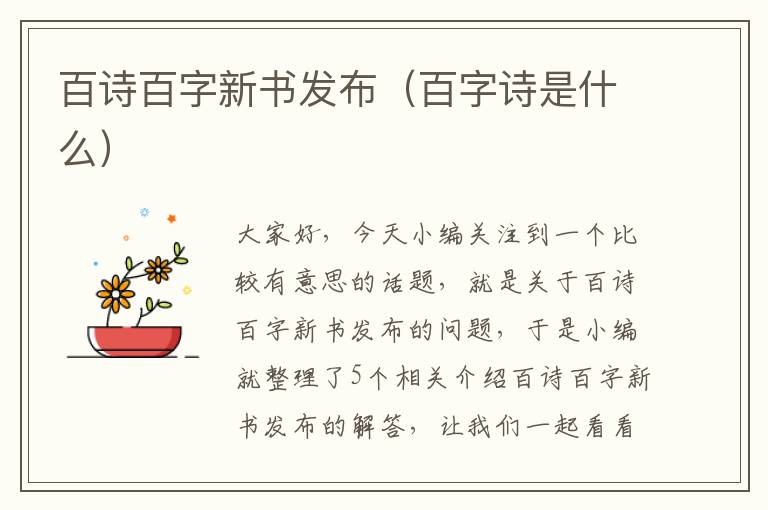 百诗百字新书发布（百字诗是什么）