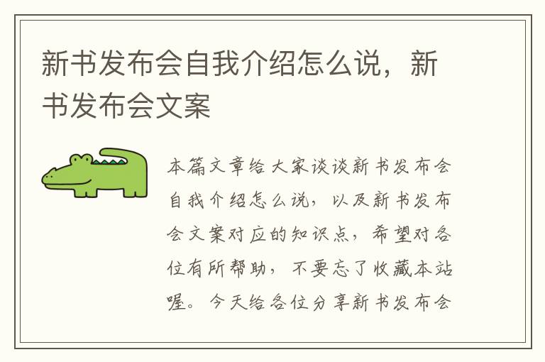 新书发布会自我介绍怎么说，新书发布会文案