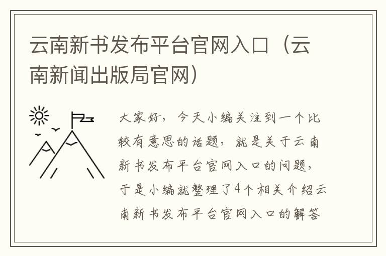 云南新书发布平台官网入口（云南新闻出版局官网）