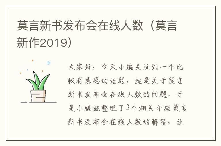 莫言新书发布会在线人数（莫言新作2019）