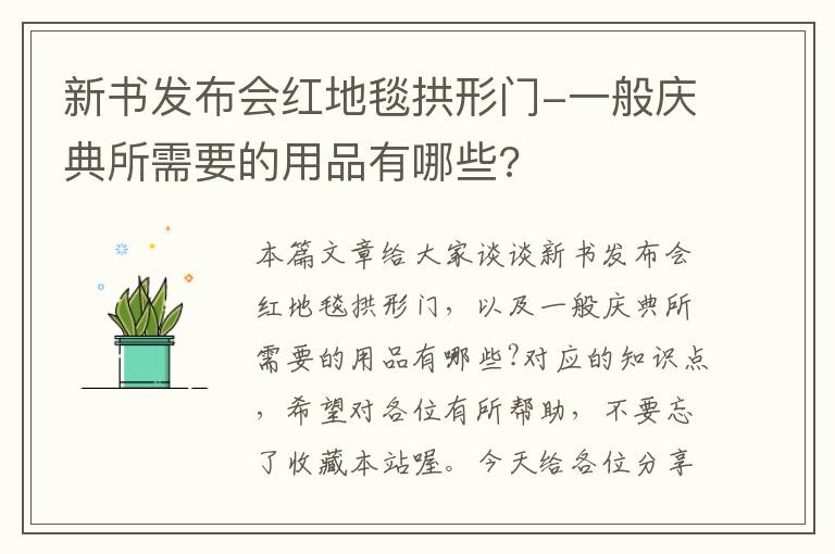 新书发布会红地毯拱形门-一般庆典所需要的用品有哪些?