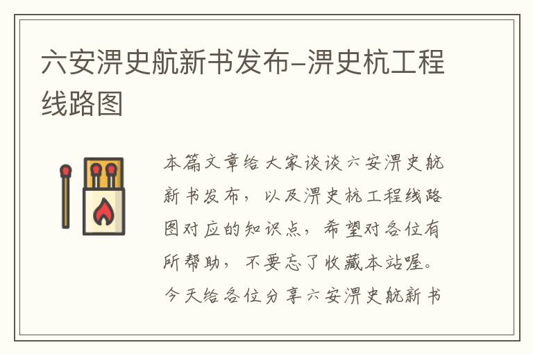 六安淠史航新书发布-淠史杭工程线路图