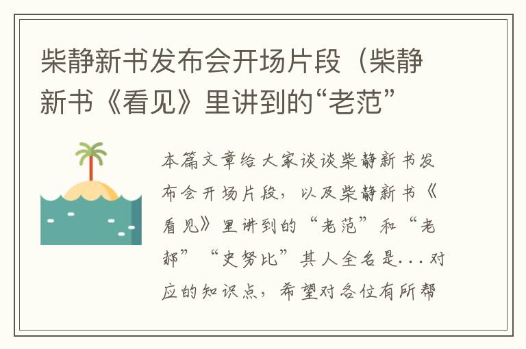 柴静新书发布会开场片段（柴静新书《看见》里讲到的“老范”和“老郝”“史努比”其人全名是...）