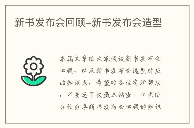 新书发布会回顾-新书发布会造型