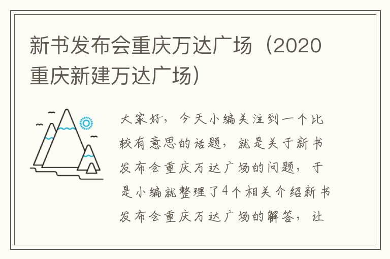 新书发布会重庆万达广场（2020重庆新建万达广场）