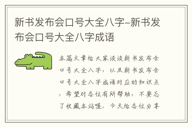 新书发布会口号大全八字-新书发布会口号大全八字成语