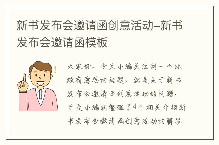 新书发布会邀请函创意活动-新书发布会邀请函模板