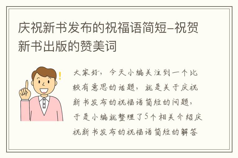 庆祝新书发布的祝福语简短-祝贺新书出版的赞美词