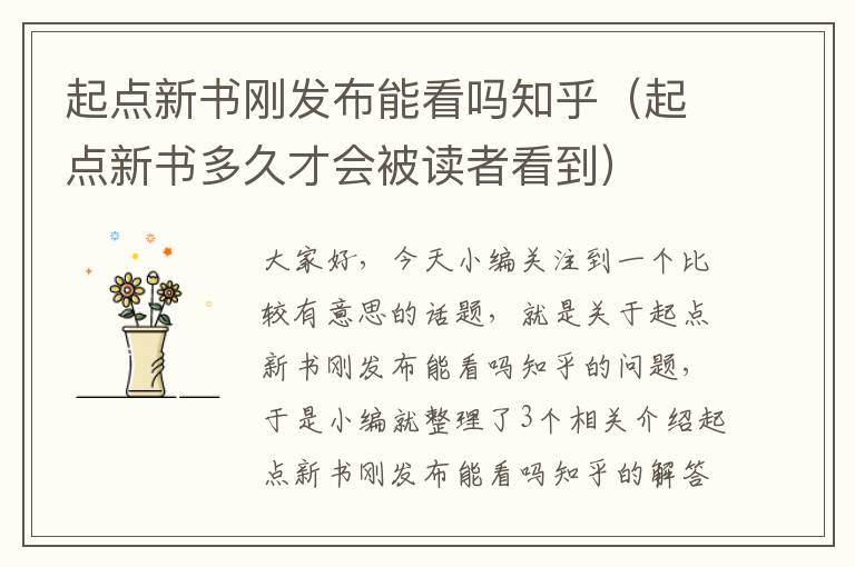 起点新书刚发布能看吗知乎（起点新书多久才会被读者看到）