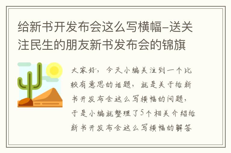 给新书开发布会这么写横幅-送关注民生的朋友新书发布会的锦旗和横幅上面写点什么好?