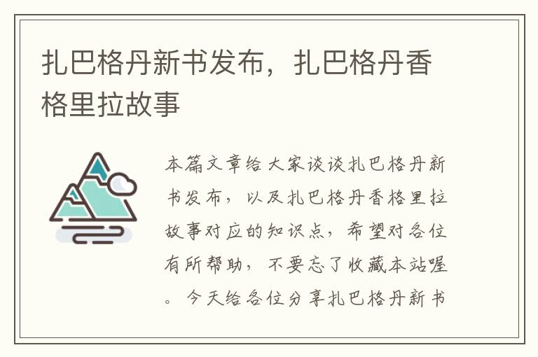 扎巴格丹新书发布，扎巴格丹香格里拉故事