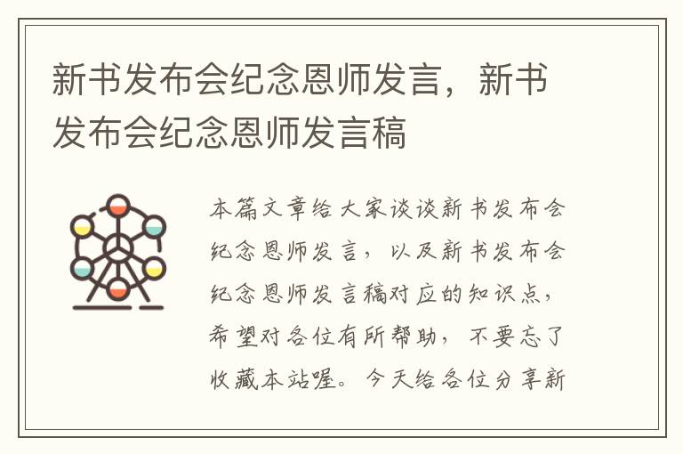 新书发布会纪念恩师发言，新书发布会纪念恩师发言稿