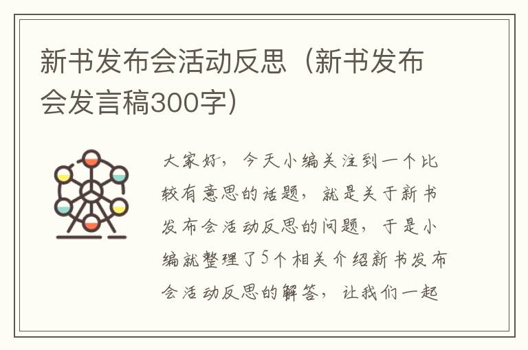 新书发布会活动反思（新书发布会发言稿300字）