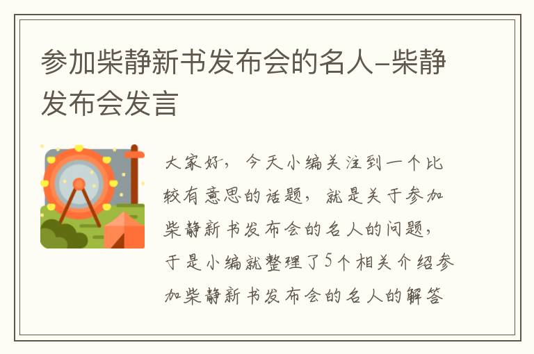 参加柴静新书发布会的名人-柴静发布会发言