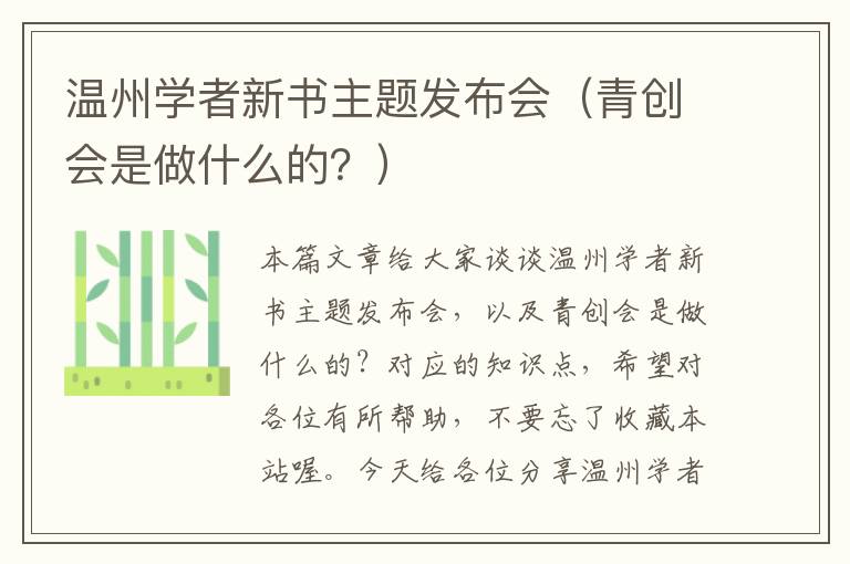 温州学者新书主题发布会（青创会是做什么的？）