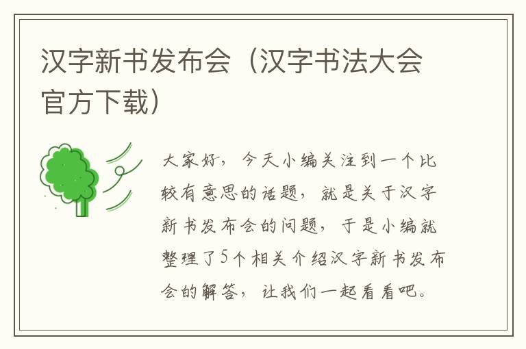 汉字新书发布会（汉字书法大会官方下载）