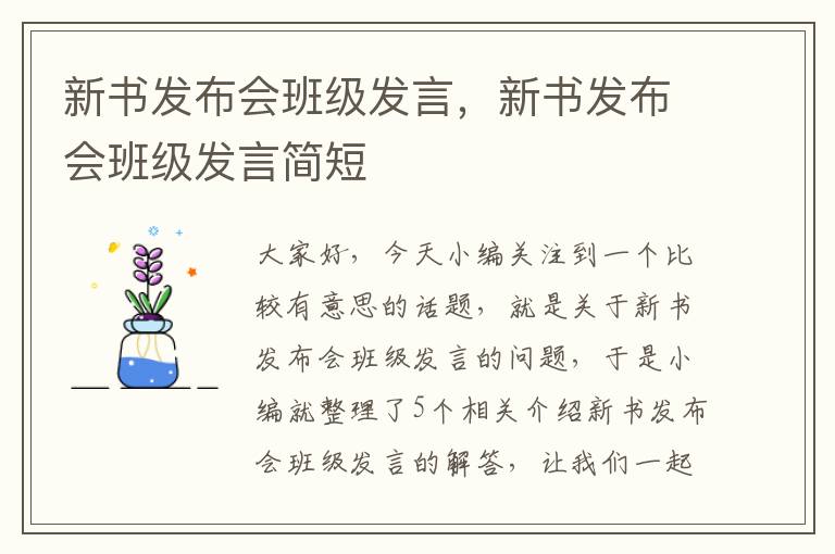 新书发布会班级发言，新书发布会班级发言简短