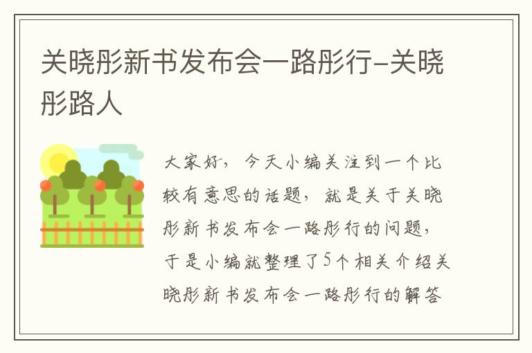 关晓彤新书发布会一路彤行-关晓彤路人