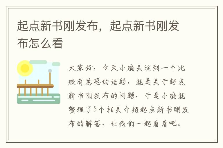 起点新书刚发布，起点新书刚发布怎么看