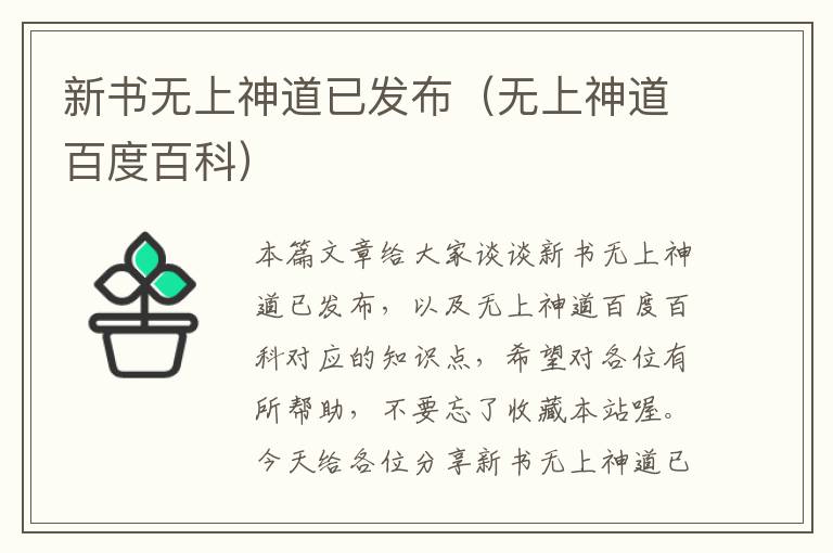 新书无上神道已发布（无上神道百度百科）