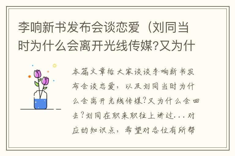 李响新书发布会谈恋爱（刘同当时为什么会离开光线传媒?又为什么会回去?刘同在职来职往上讲过...）