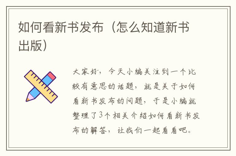 如何看新书发布（怎么知道新书出版）