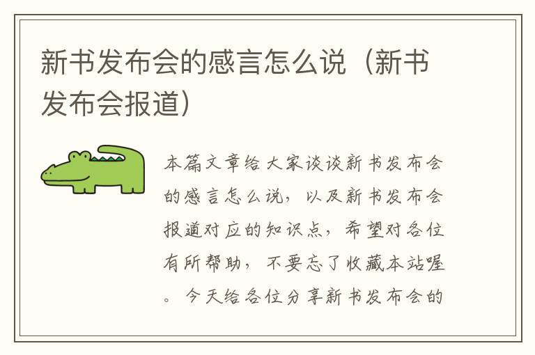 新书发布会的感言怎么说（新书发布会报道）