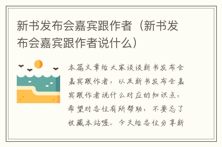 新书发布会嘉宾跟作者（新书发布会嘉宾跟作者说什么）