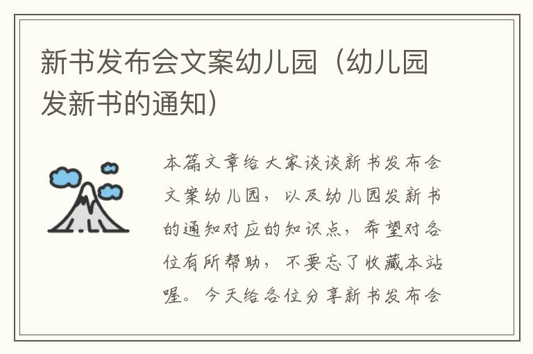 新书发布会文案幼儿园（幼儿园发新书的通知）