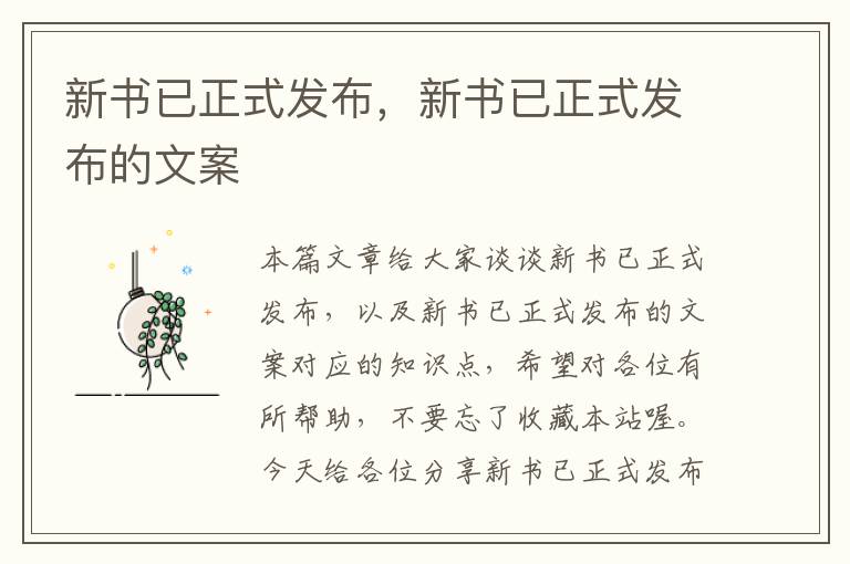 新书已正式发布，新书已正式发布的文案