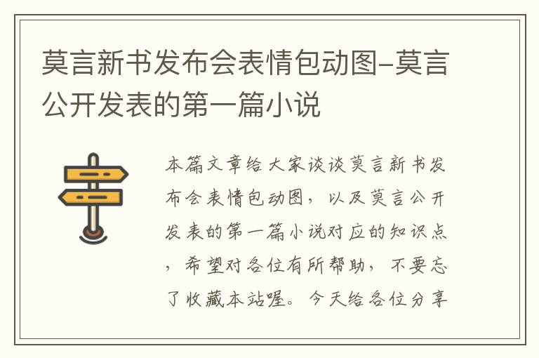 莫言新书发布会表情包动图-莫言公开发表的第一篇小说