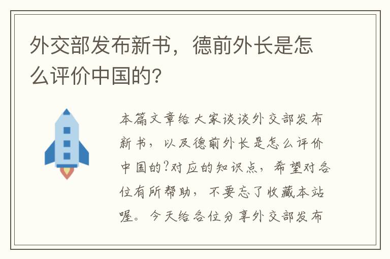 外交部发布新书，德前外长是怎么评价中国的?