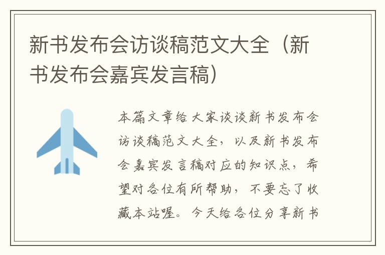 新书发布会访谈稿范文大全（新书发布会嘉宾发言稿）