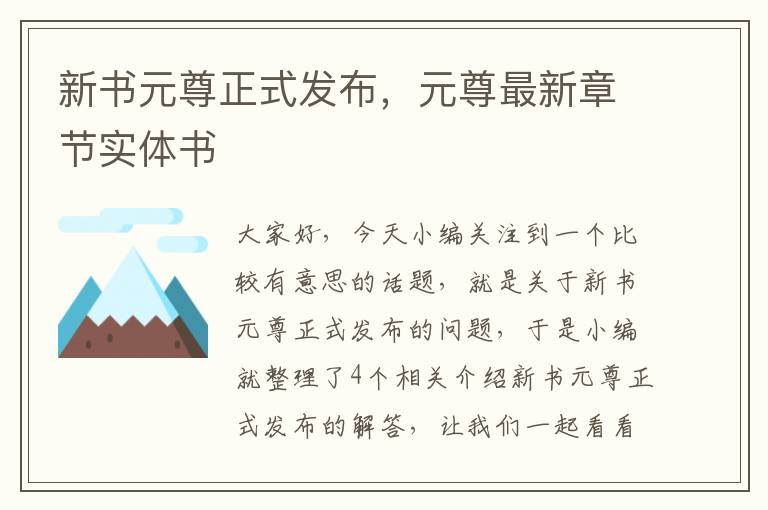 新书元尊正式发布，元尊最新章节实体书