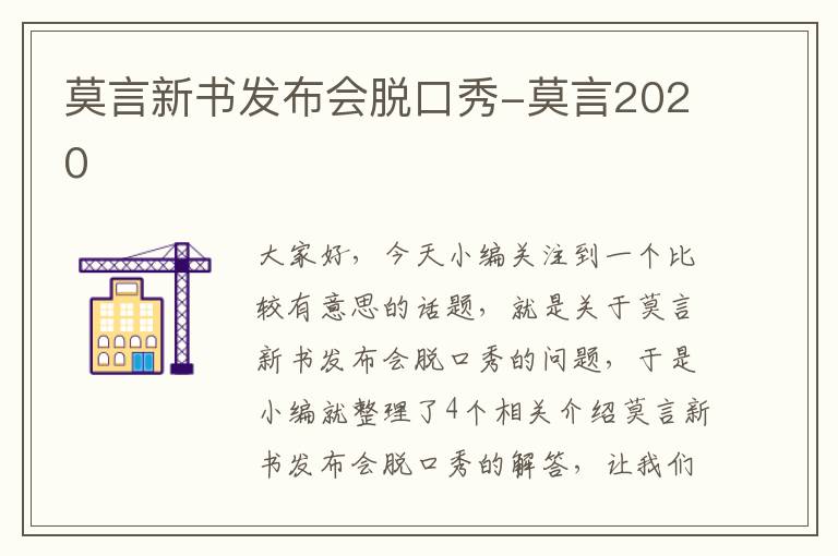 莫言新书发布会脱口秀-莫言2020