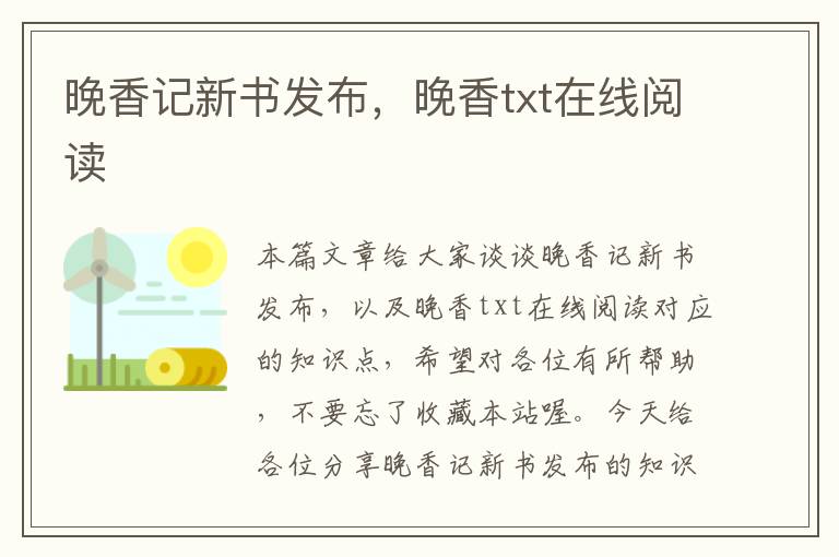 晚香记新书发布，晚香txt在线阅读