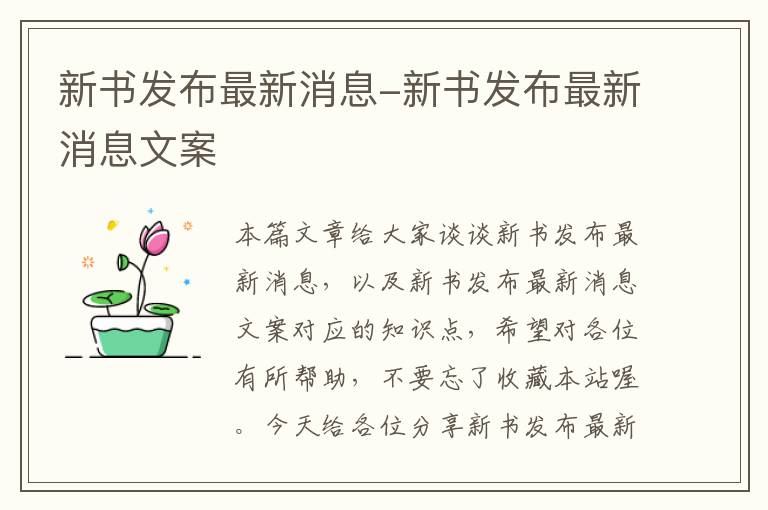 新书发布最新消息-新书发布最新消息文案