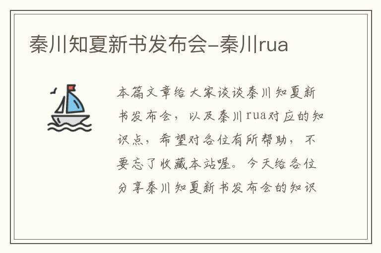 秦川知夏新书发布会-秦川rua