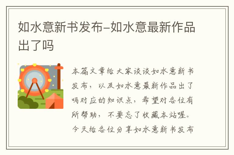 如水意新书发布-如水意最新作品出了吗